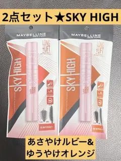 2点セット★SKY HIGH メイベリン マスカラ★ルビー&オレンジ