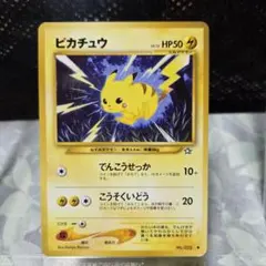 旧裏　ピカチュウ LV.15　★neo　第1弾「金、銀、新世界へ...」