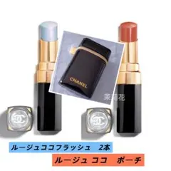 シャネル　 ルージュ ココ フラッシュ　2本　ルージュ　ココセットオブ2　ポーチ