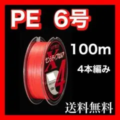 PEライン 6号 100m 4本編 ピンク　赤　アジングトラウト エギングのサムネイル