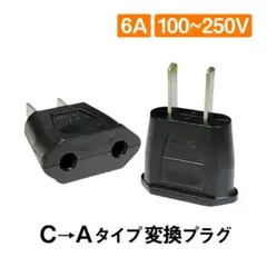 変換プラグ 2個セット 6A 100-250V 日本国内用 Cタイプ→Aタイプ