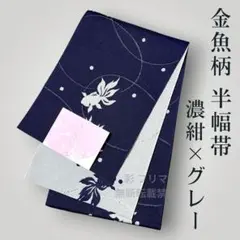 残りわずか◇金魚柄リバーシブル半幅帯◇紺×グレーのサムネイル