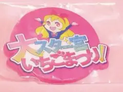 アイカツ！グッズコレクション2 大スター宮いちごまつり　ラバーコースター　ガチャ