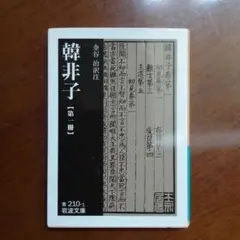韓非子 第1冊