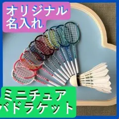 배드민턴 라켓 참 클럽 활동 선물 졸업 기념품 (3개) [이름 삽입]