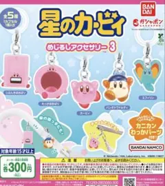 カービィ　めじるし　アクセサリー　コンプリート　まとめ売り　5点