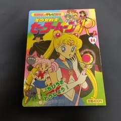 セーラームーン テレビ絵本 32巻セット セーラームーンRヒット曲集