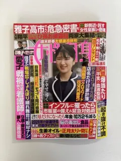 女性自身 2026年1月6日・13日合併号