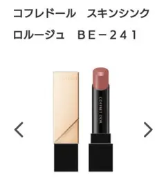 COFFRET D'OR スキンシンクロールージュ BE-241