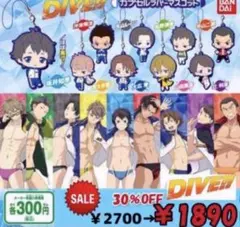 DIVE!! カプセルラバーマスコット コンプ９個セット　30%ＯＦＦ　ガチャ