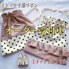 ドット❶♡巾着　給食袋　小物入れ　サニタリー　ポーチ　コップ袋　お弁当袋