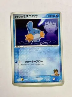 タケシのミズゴロウ PROMO ADV-Pプロモカード 038/ADV-P