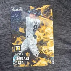 カルビー 佐藤輝明 STAR CARD サイン入り2025