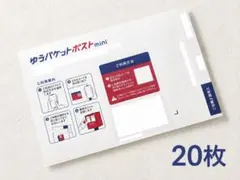 ゆうパケットポストmini 専用封筒 20枚セット 未使用のサムネイル