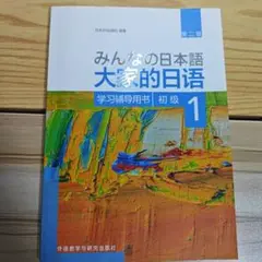 大家的日语 初级1 辅导书 みんなの日本語 大家的日语 1 第二版
