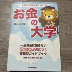 本当の自由を手に入れる お金の大学 両＠リベ大学長