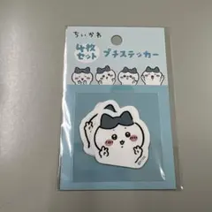 ちいかわ 4枚セットプチステッカー（ピースなハチワレ）