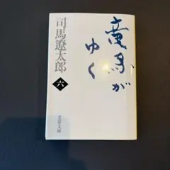 2026年最新】竜馬がゆく 司馬遼太郎の人気アイテム - メルカリ