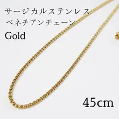 45cm　サージカルステンレス ベネチアンチェーン　ネックレス ゴールド