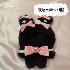10cm用 ぬい服 着ぐるみ うさぎ 黒 ピンク