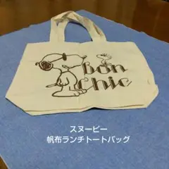 スヌーピー★SNOOPY★帆布ランチトートバッグ