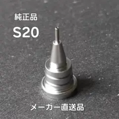 パイロットシャーペン　S20　口金　１個のサムネイル
