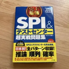 SPI & テストセンター 超実戦問題集 2026