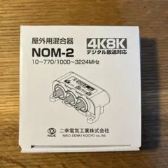 二幸電気工業 屋外用混合器 NOM-2 4K8K対応のサムネイル