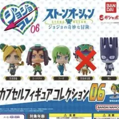 ジョジョコレ6 カプセルフィギュアコレクション　徐倫　コステロ　フー　ストーン
