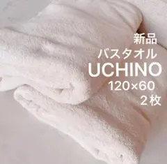UCHINOウチノバスタオル2枚セット120×60新品