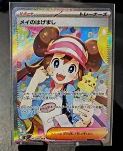 ポケモンカード メイのはげまし SAR 115/080 美品