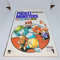 任天堂公式ガイドブック ポケットモンスター 赤・緑・青 全対応版