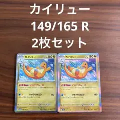 カイリュー R SV2a ポケモンカード151 149/165 - メルカリ