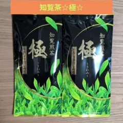 ☆九州銘茶☆知覧煎茶　極（きわみ）【計2袋】茶葉　緑茶　日本茶①のサムネイル