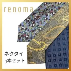 renoma ネクタイ 3本セットのサムネイル