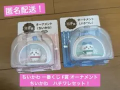 新品未開封！ ちいかわ 一番くじ F賞 オーナメント　ちいかわ　ハチワレセット！