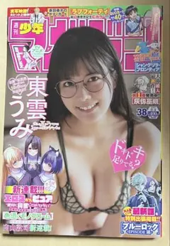 週刊少年マガジン 2024.9.4 no.38 東雲うみ