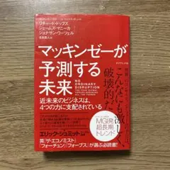 マッキンゼーが予測する未来 近未来のビジネスは、4つの力に支配されている