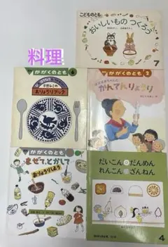 こどものとも かがくのとも 絵本 5冊セット 料理 食育 - メルカリ
