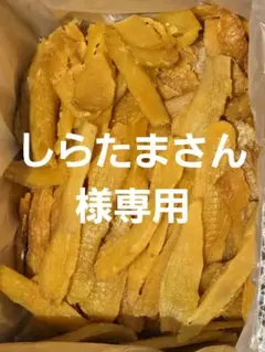 しらたまさん様専用、ほしいも紅はるかセッコウ箱込み2kg×3