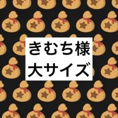 きむち様　大サイズ