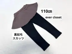 エバークローゼット　キッズ　スカッツ　裏起毛　あったか　冬　レギンス　ブラウン