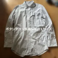 ボタンダウン長袖シャツ Lサイズ