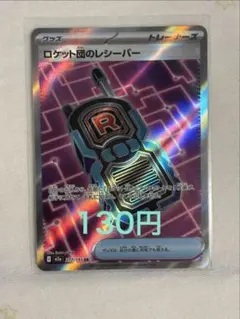 2026年最新】ロケット団のレシーバーの人気アイテム - メルカリ