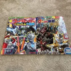 新ウルトラヒーローベストバトル大図鑑、オールウルトラ怪獣100大図鑑の2冊セット