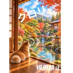 柴犬の休日　日本庭園と紅葉　デジタルアート　水彩画風　犬　絶景　風景画　秋　A4