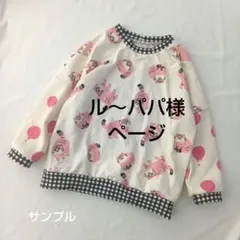 ル～パパ様ページ