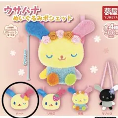 サンリオ ウサハナ ぬいぐるみポシェット ガチャガチャ