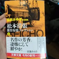 松本清張傑作短篇コレクション 下 宮部みゆき 帝銀事件 西郷札火の記憶