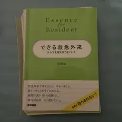 【裁断済】Essence for Resident できる救急外来